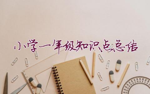 小學一年級知識點總結