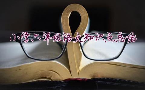 小學(xué)六年級語文知識點(diǎn)總結(jié)