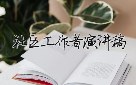 社區(qū)工作者演講稿精選24篇
