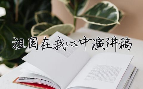 祖國在我心中 演講稿精選38篇