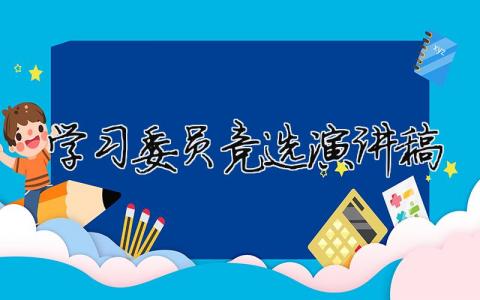 學習委員競選演講稿精選32篇