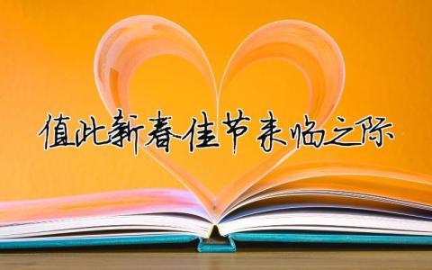 值此新春佳節(jié)來臨之際精選14篇