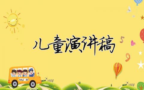 兒童演講稿精選3篇