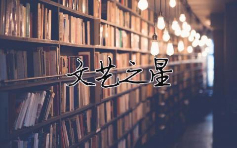 文藝之星精選20篇