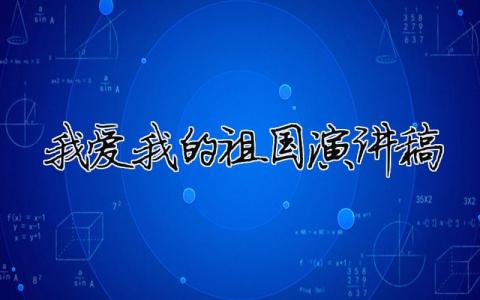 我愛我的祖國演講稿精選22篇