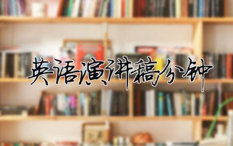 英語演講稿3分鐘精選16篇