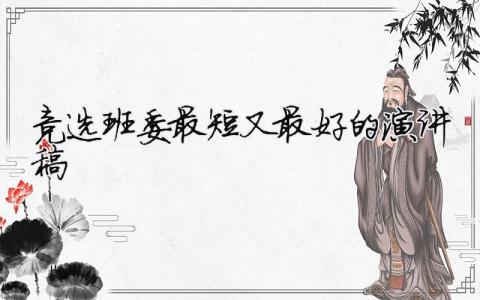 競選班委最短又最好的演講稿精選29篇