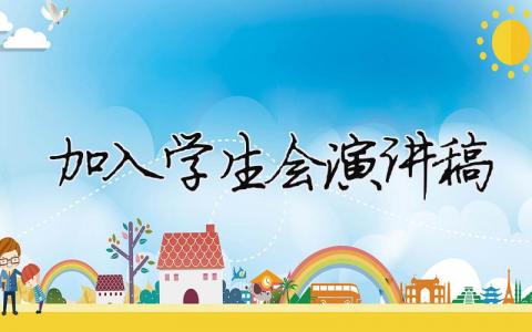 加入學(xué)生會(huì)演講稿精選15篇
