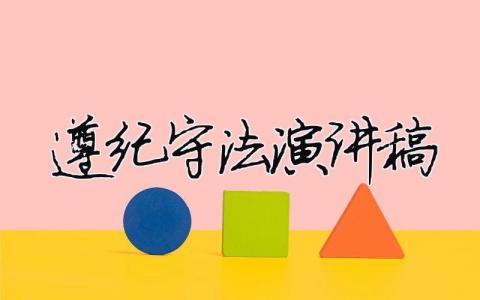 遵紀守法演講稿精選35篇