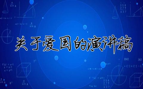 關(guān)于愛(ài)國(guó)的演講稿精選12篇