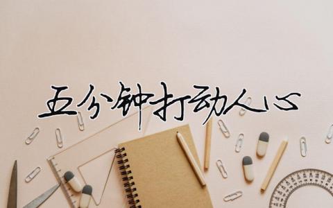 五分鐘打動(dòng)人心精選20篇
