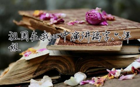 祖國在我心中演講稿500字六年級(jí)精選13篇