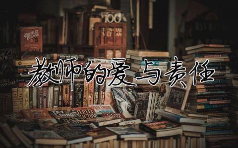 教師的愛與責任精選12篇