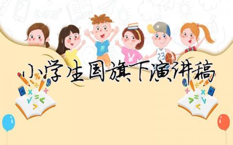 小學生國旗下演講稿精選34篇