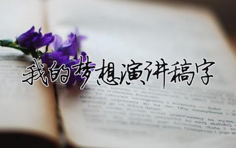 我的夢想演講稿600字精選33篇