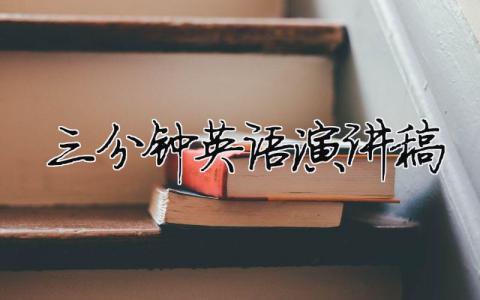 三分鐘英語演講稿精選34篇