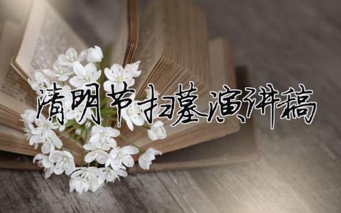 清明節掃墓演講稿精選29篇