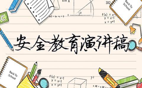 安全教育演講稿精選31篇