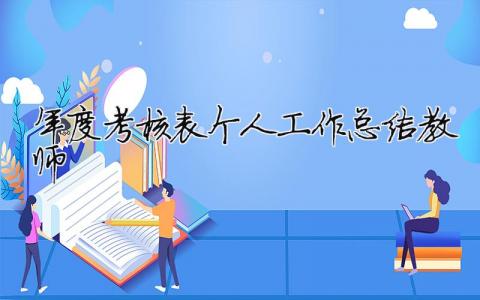 年度考核表個人工作總結2023教師 30篇