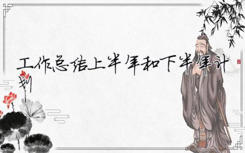 工作總結上半年和下半年計劃 30篇