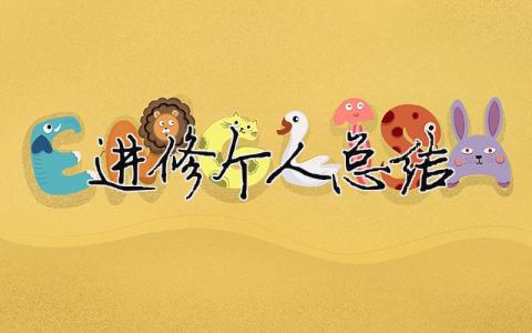 進修個人總結 26篇
