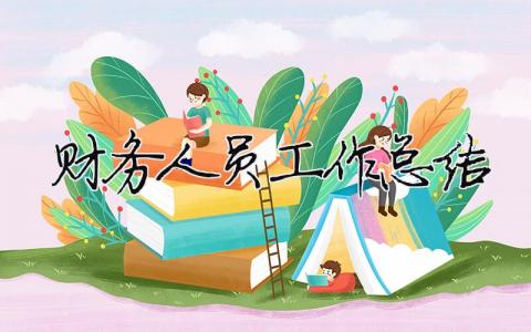 財務人員工作總結 30篇