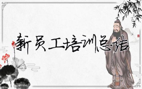 新員工培訓(xùn)總結(jié) 30篇