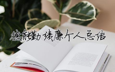 德能勤績廉個人總結 25篇