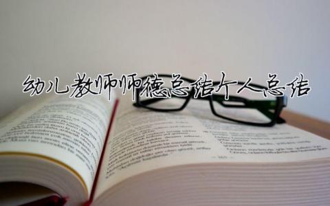 幼兒教師師德總結(jié)個(gè)人總結(jié) 30篇