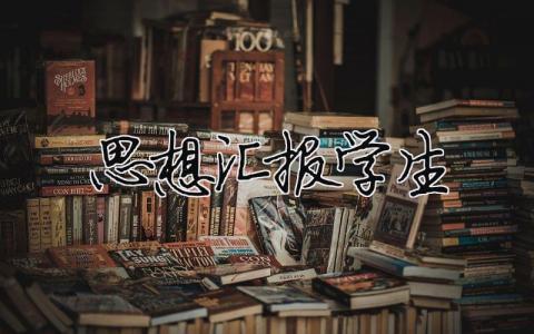 思想?yún)R報學(xué)生17