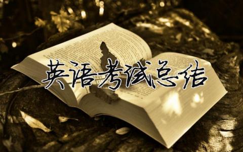 英語考試總結21