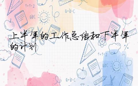 上半年的工作總結(jié)和下半年的計(jì)劃 30篇