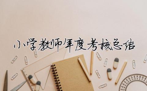 小學(xué)教師年度考核總結(jié) 30篇