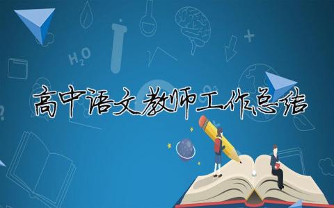 高中語文教師工作總結(jié) 30篇