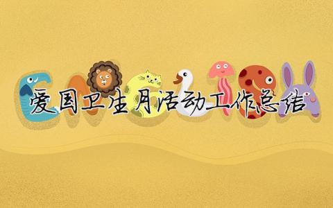 愛國衛(wèi)生月活動工作總結(jié) 30篇