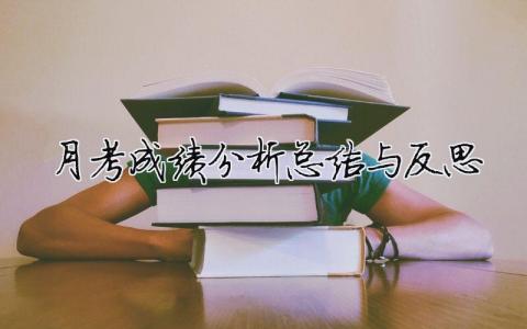 月考成績分析總結(jié)與反思 16篇