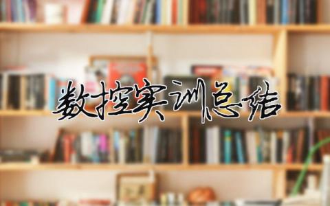 數(shù)控實(shí)訓(xùn)總結(jié) 21篇