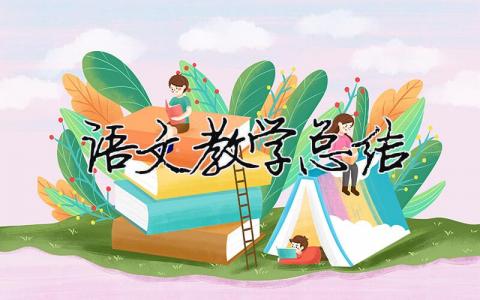 語(yǔ)文教學(xué)總結(jié) 30篇