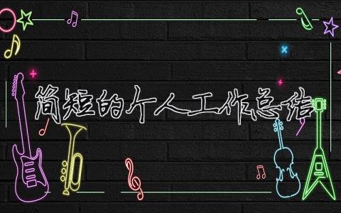 簡短的個人工作總結 30篇