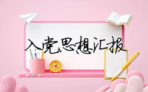 入黨思想匯報范文2023最新版下載精選14篇