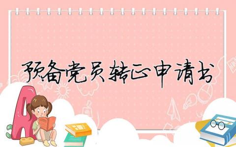 預備黨員轉正申請書格式和模板范文優選（13篇)