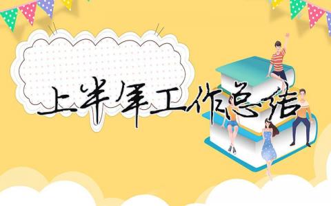 上半年工作總結怎么寫？上半年工作總結范本精選(27篇)