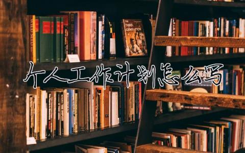個(gè)人工作計(jì)劃怎么寫？個(gè)人工作計(jì)劃范文精選（18篇）