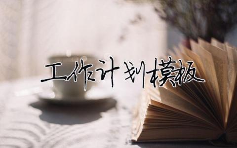 工作計(jì)劃模板范文簡(jiǎn)短精辟30篇