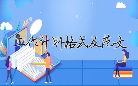 工作計劃格式及范文 13篇