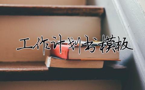 工作計(jì)劃書(shū)模板范文 完整版大全28篇