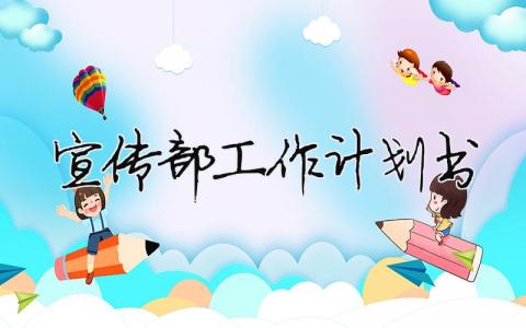 宣傳部工作計劃書 29篇
