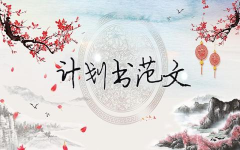 計劃書范文范文怎么寫16篇
