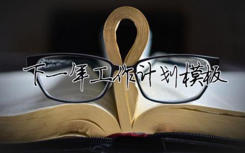 下一年工作計劃模板范文(精選20篇)