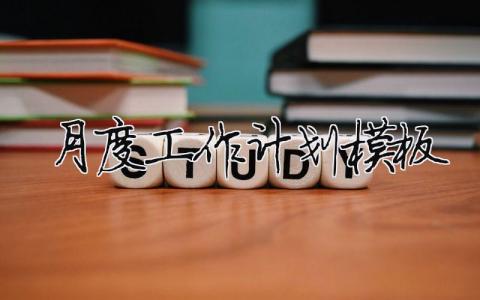 月度工作計劃模板范文大全 26篇